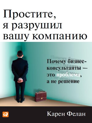 cover image of Простите, я разрушил вашу компанию
